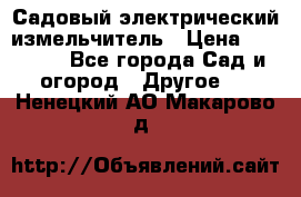 Садовый электрический измельчитель › Цена ­ 17 000 - Все города Сад и огород » Другое   . Ненецкий АО,Макарово д.